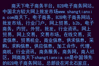 商天下电子商务平台,b2b电子商务网站,中国北方较大网上批发市场.