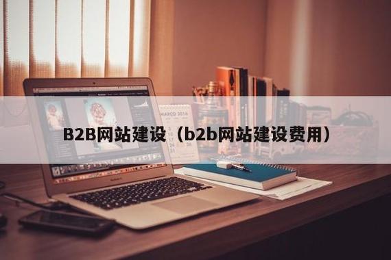 如何建设b2b网站